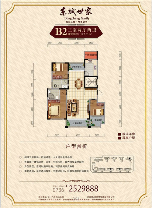 石门东城世家B2户型