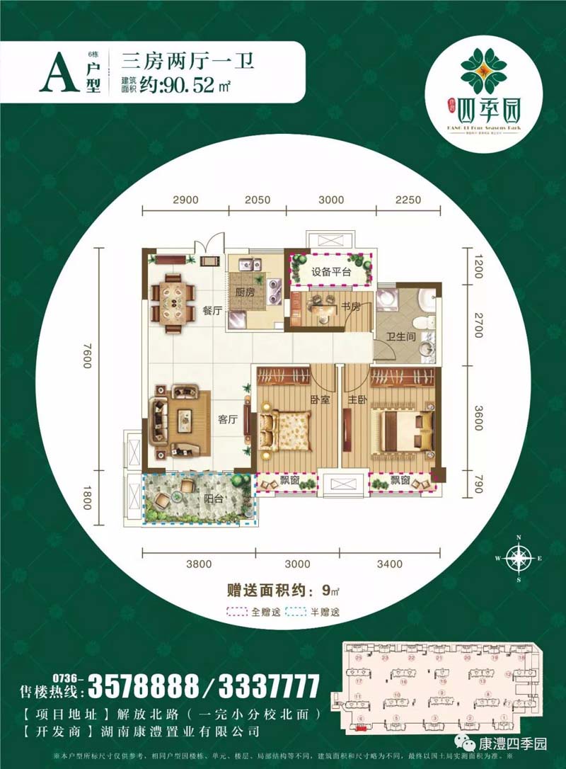 澧县康澧四季园A户型 3室2厅1卫1厨  建筑面积90.52㎡